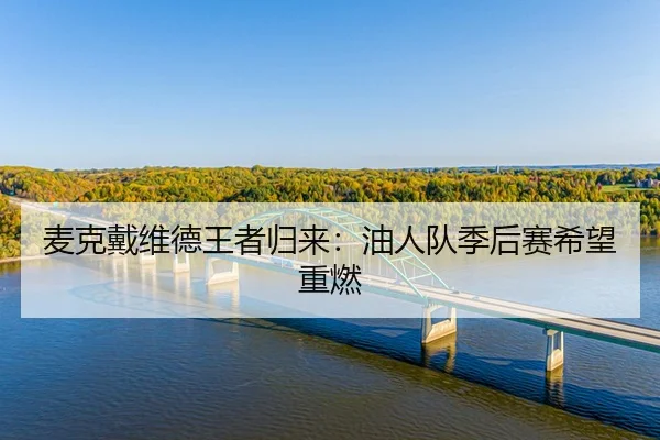 麦克戴维德王者归来：油人队季后赛希望重燃