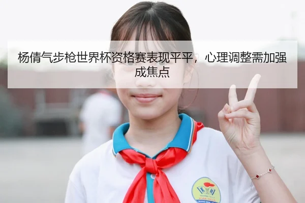 yang-qian-qi-bu-qiang-shi-jie-bei-zi-ge-sai-biao-xian-ping-ping-xin-li-tiao-zheng-xu-jia-qiang-cheng-jiao-dian-2-924.jpg