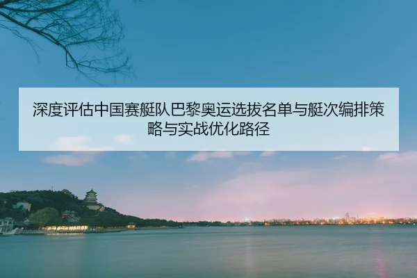 shen-du-ping-gu-zhong-guo-sai-ting-dui-ba-li-ao-yun-xuan-ba-ming-dan-yu-ting-ci-bian-pai-ce-lve-yu-shi-zhan-you-hua-lu-2-248.jpg