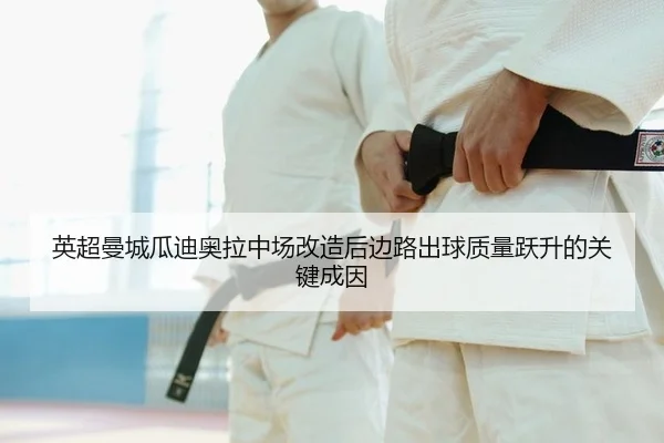 ying-chao-man-cheng-gua-di-ao-la-zhong-chang-gai-zao-hou-bian-lu-chu-qiu-zhi-liang-yue-sheng-de-guan-jian-cheng-yin-2-353.jpg